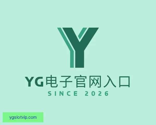 了解YG电子官网入口
