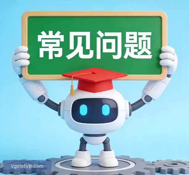 常见问题